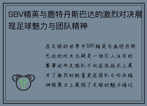 SBV精英与鹿特丹斯巴达的激烈对决展现足球魅力与团队精神