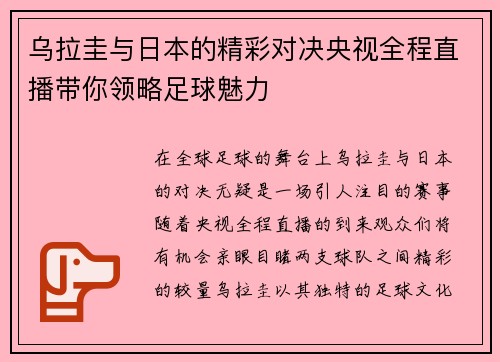 乌拉圭与日本的精彩对决央视全程直播带你领略足球魅力