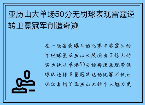 亚历山大单场50分无罚球表现雷霆逆转卫冕冠军创造奇迹