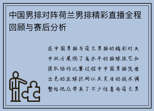 中国男排对阵荷兰男排精彩直播全程回顾与赛后分析
