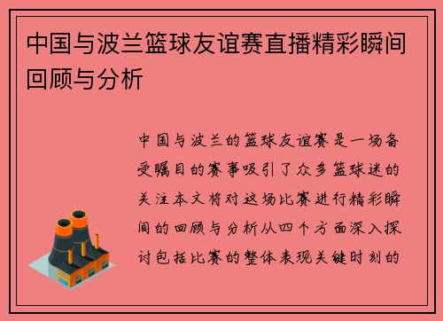 中国与波兰篮球友谊赛直播精彩瞬间回顾与分析