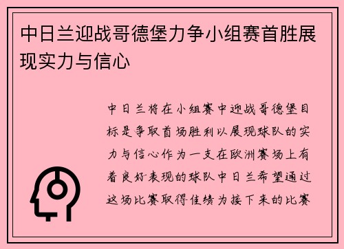 中日兰迎战哥德堡力争小组赛首胜展现实力与信心