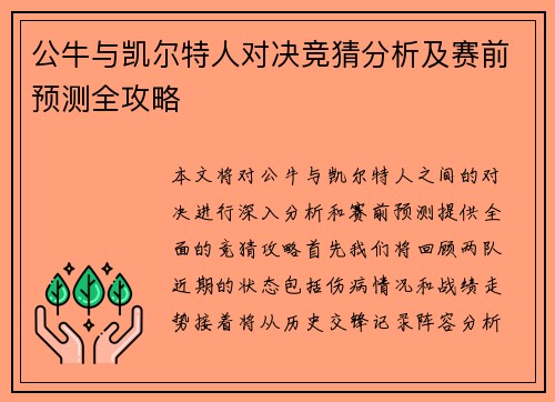 公牛与凯尔特人对决竞猜分析及赛前预测全攻略