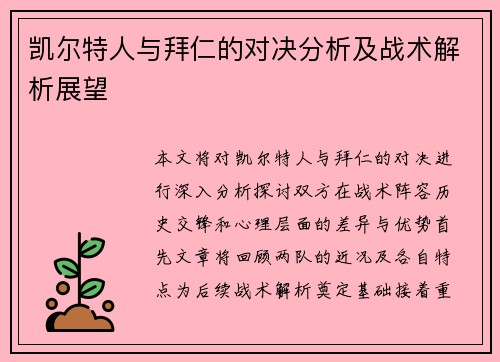 凯尔特人与拜仁的对决分析及战术解析展望