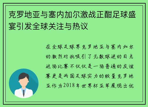 克罗地亚与塞内加尔激战正酣足球盛宴引发全球关注与热议