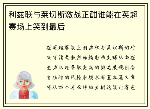 利兹联与莱切斯激战正酣谁能在英超赛场上笑到最后