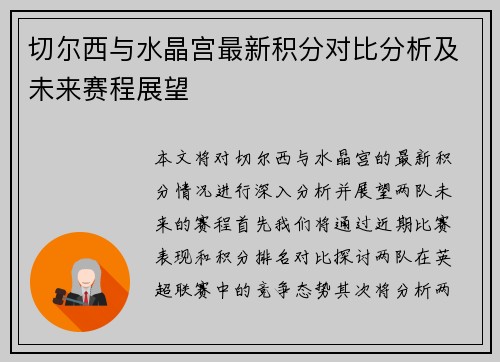 切尔西与水晶宫最新积分对比分析及未来赛程展望