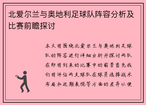 北爱尔兰与奥地利足球队阵容分析及比赛前瞻探讨