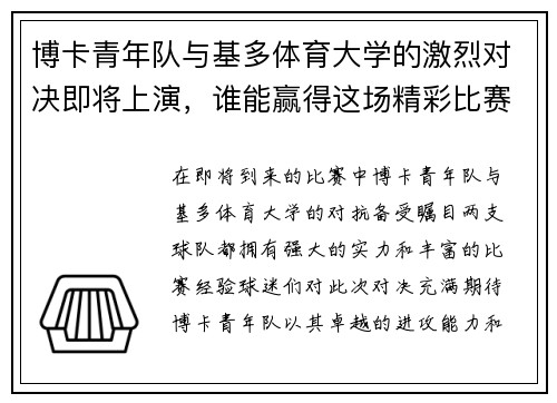 博卡青年队与基多体育大学的激烈对决即将上演，谁能赢得这场精彩比赛的胜利
