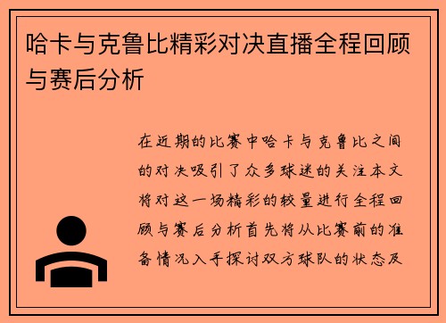 哈卡与克鲁比精彩对决直播全程回顾与赛后分析
