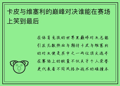 卡皮与维塞利的巅峰对决谁能在赛场上笑到最后