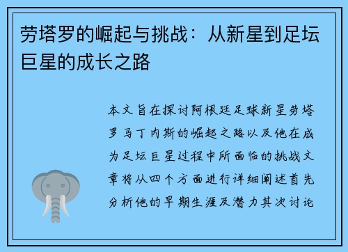 劳塔罗的崛起与挑战：从新星到足坛巨星的成长之路