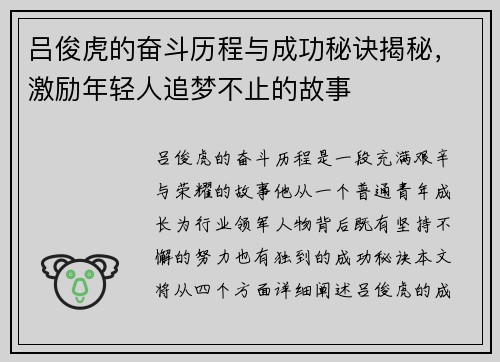 吕俊虎的奋斗历程与成功秘诀揭秘，激励年轻人追梦不止的故事