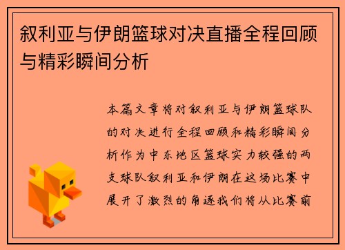 叙利亚与伊朗篮球对决直播全程回顾与精彩瞬间分析