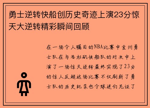 勇士逆转快船创历史奇迹上演23分惊天大逆转精彩瞬间回顾