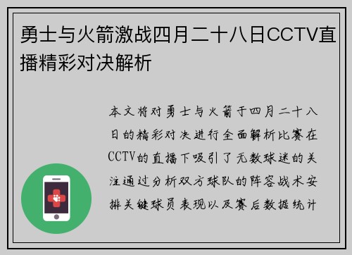 勇士与火箭激战四月二十八日CCTV直播精彩对决解析