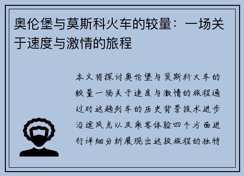 奥伦堡与莫斯科火车的较量：一场关于速度与激情的旅程