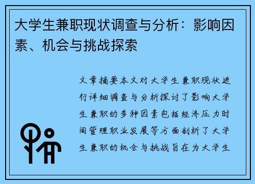 大学生兼职现状调查与分析：影响因素、机会与挑战探索