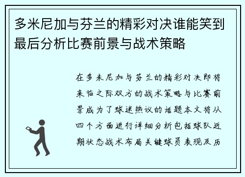 多米尼加与芬兰的精彩对决谁能笑到最后分析比赛前景与战术策略