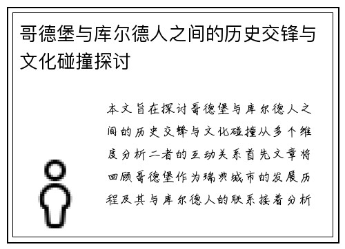 哥德堡与库尔德人之间的历史交锋与文化碰撞探讨