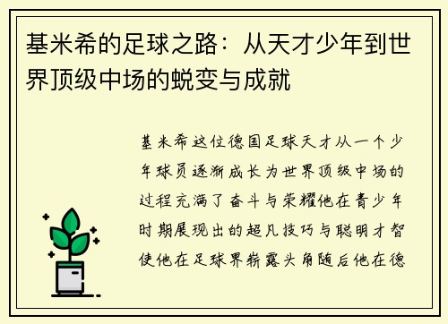 基米希的足球之路：从天才少年到世界顶级中场的蜕变与成就