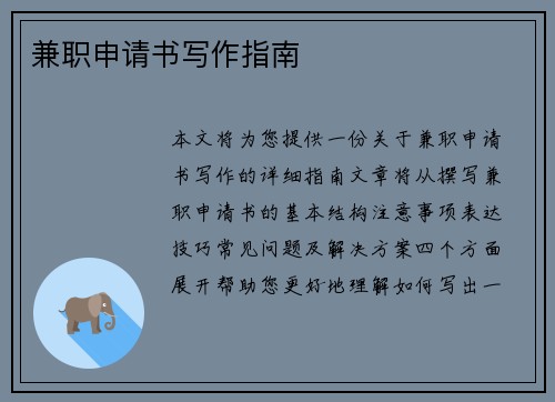 兼职申请书写作指南