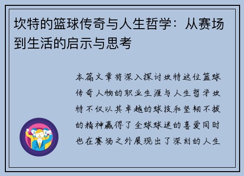 坎特的篮球传奇与人生哲学：从赛场到生活的启示与思考