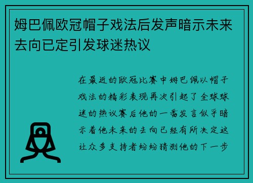 姆巴佩欧冠帽子戏法后发声暗示未来去向已定引发球迷热议