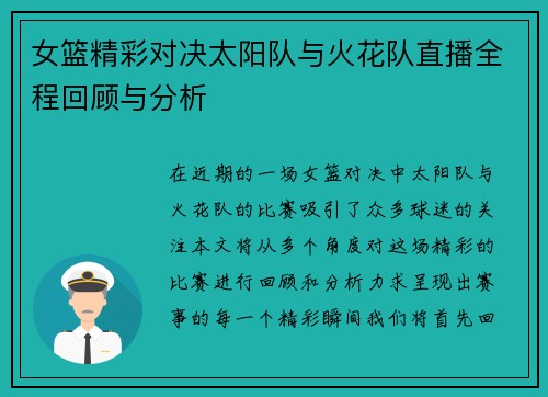 女篮精彩对决太阳队与火花队直播全程回顾与分析