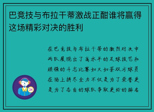 巴竞技与布拉干蒂激战正酣谁将赢得这场精彩对决的胜利