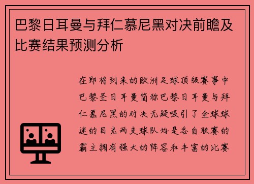 巴黎日耳曼与拜仁慕尼黑对决前瞻及比赛结果预测分析