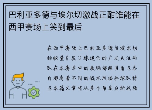 巴利亚多德与埃尔切激战正酣谁能在西甲赛场上笑到最后