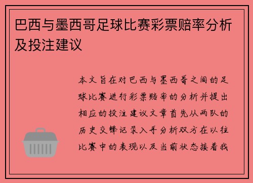 巴西与墨西哥足球比赛彩票赔率分析及投注建议