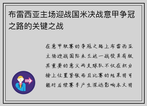 布雷西亚主场迎战国米决战意甲争冠之路的关键之战