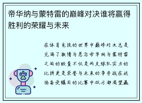帝华纳与蒙特雷的巅峰对决谁将赢得胜利的荣耀与未来