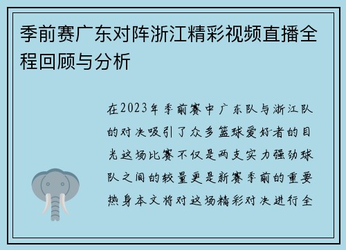 季前赛广东对阵浙江精彩视频直播全程回顾与分析