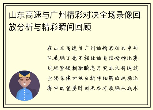 山东高速与广州精彩对决全场录像回放分析与精彩瞬间回顾