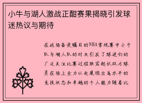 小牛与湖人激战正酣赛果揭晓引发球迷热议与期待