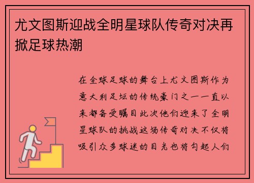 尤文图斯迎战全明星球队传奇对决再掀足球热潮