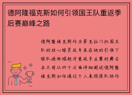 德阿隆福克斯如何引领国王队重返季后赛巅峰之路