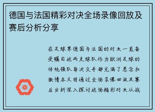 德国与法国精彩对决全场录像回放及赛后分析分享