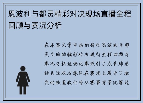 恩波利与都灵精彩对决现场直播全程回顾与赛况分析