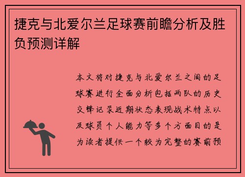 捷克与北爱尔兰足球赛前瞻分析及胜负预测详解