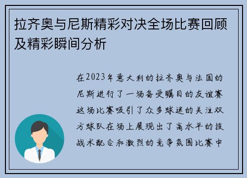 拉齐奥与尼斯精彩对决全场比赛回顾及精彩瞬间分析