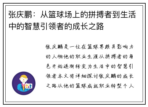 张庆鹏：从篮球场上的拼搏者到生活中的智慧引领者的成长之路