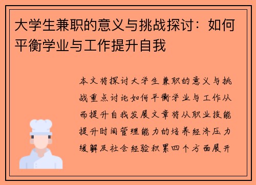 大学生兼职的意义与挑战探讨：如何平衡学业与工作提升自我