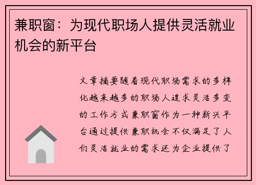 兼职窗：为现代职场人提供灵活就业机会的新平台