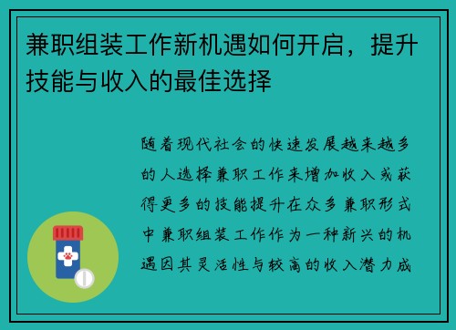 兼职组装工作新机遇如何开启，提升技能与收入的最佳选择