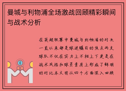 曼城与利物浦全场激战回顾精彩瞬间与战术分析