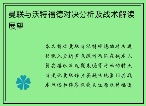 曼联与沃特福德对决分析及战术解读展望